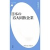 「日本の15大同族企業」（菊地浩之）