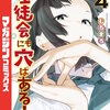生徒会にも穴はある! 4巻 マンガ
