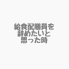 給食配膳員を辞めたいと思った時