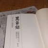 高橋箒庵『萬象録』(思文閣出版)の完結を祝してーー巻9の解題(政治・社会・思想)に中野目徹先生ーー