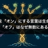 遺伝子を「オン」にする言葉は生命共通、では「オフ」はなぜ無数にあるのか