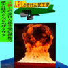 人殺しの立憲民主党の爆撃機が日本各地を減税爆弾で破壊するアニメーション（４４）静岡編