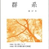 『群系』第37号発刊