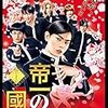 永井聡 監督「帝一の國」1854本目