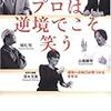 第７０１冊目　プロは逆境でこそ笑う　成功への糸口が見つかる思考法　本調子　２　西田文郎／著　喜多川泰／著　出路雅明／著　植松努／著　清水克衛／総責任編集 