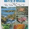 写真でわかる磯の生き物図鑑