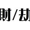欲に魔が刺す。