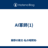 AI軍師(1)