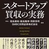 【書籍】スタートアップ買収の実務‐成功するオープンイノベーションのための戦略投資