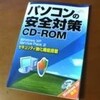 パソコンの安全対策CD-ROM