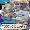 #ありえないデモ0716 に参加しました