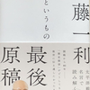 半藤一利さんの遺作『戦争というもの』を読み、深い感動を覚えました。～これまでの幾多の小説・論考ありがとうございました。衷心よりご冥福をお祈り申し上げます。
