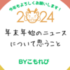 【2024年】年末年始のニュースについて思うこと。能登半島地震、そして松ちゃん、、、