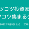 投資初心者や、現在の相場が不安な人こそ、参加してみませんか？　～コツコツ投資家がコツコツ集まる夕べ 東京～