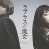 映画感想「ラプラスの魔女」