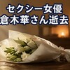 倉木華さん逝去公表、事務所はなぜ「強い憤り」を明言したか
