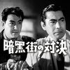 暗黒街の対決　　１９６０年　東宝