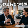 本物のお金持ちの特徴10選！成金との違いや偽物の見分け方を徹底解説