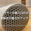 【ドライヤーの吹込口掃除方法】簡単な手順でホコリを除去して風力アップ！