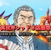 ネタバレ感想「戦隊レッド異世界で冒険者になる」第８話　戦隊脚本家、異世界アニメで暴れる