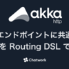 Akka HTTP で複数エンドポイントに共通するログを Routing DSL で実装