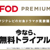 FODプレミアムの料金・その他サービス情報を徹底紹介！