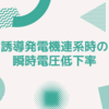 誘導発電機連系時の瞬時電圧低下率