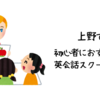 上野で初心者におすすめの英会話スクールは？【初心者でも参加しやすい人気の英会話スクール5選】