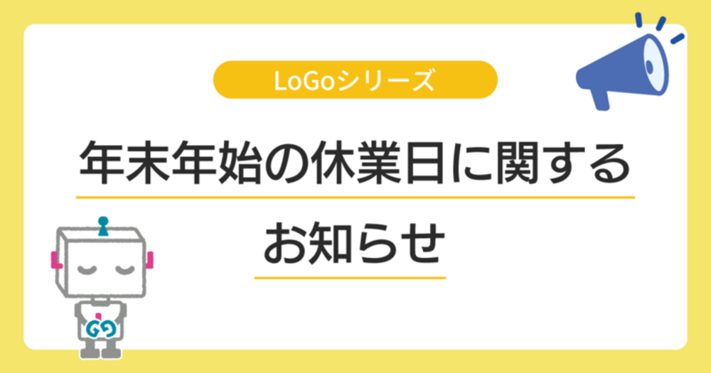 年末年始の休業日に関するお知らせ（2024年12月28日～2025年1月5日）