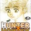 『HUNTER×HUNTER 25 突入』 冨樫義博 ジャンプ・コミックス 集英社