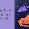 【2024年10月】1ヶ月を振り返ってみました