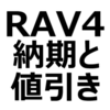 【2024年2月】RAV4（ガソリン/ハイブリッド）値引き/納期最新情報。納期早まる？値引き相場、値引き限界額、交渉術を紹介。納期は、約3～5ヶ月。X、G、Z、アドベンチャー