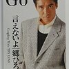 100年の恋に破れた時に作ったプレイリストがヤバかった…【言えないよ / 郷ひろみ(1994年)】バラード3部作の最高傑作。