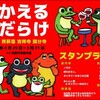 2016中央線かえるだらけ（4/29～5/31）、お待ちしています。