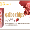 ［ま］染みチョコが美味い「galbo chips（ガルボチップス）いちごチョコレート」にザクっとジュワッと癒される @kun_maa