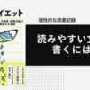 読みやすい文章を書くには？〜「言葉ダイエット」橋口幸生〜