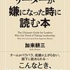 『日本史に学ぶ　リーダーが嫌になった時に読む本』