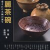 高麗茶碗―茶人に愛された名碗の誕生