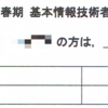 情報系卒が基本情報技術者試験を受けた話(結果)