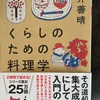 『くらしのための料理学』土井善晴