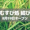 【草加】草加におにぎりブーム到来!?「おむすび処 結び縁」が8月19日にオープン