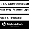 新世代のAI PC、「Copilot+ PC」が明日9時に発売 〜 Snapdragon X Elite/Plusがついに解禁