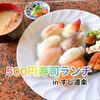 おすすめ激安500円寿司ランチといえばここ！すし道楽小千谷店