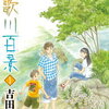 【コミック/感想】吉田秋生「詩歌川百景」-山形県河鹿沢、美しい川が流れる温泉町を舞台に吉田秋生の新しい物語が幕を開けた