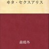 ヰタ・セクスアリス　森鴎外 著