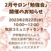 2月勉強会開催します