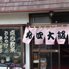 「丸四大飯店」  室蘭