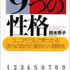 自分を最高に生かすために〜９つの性格（鈴木秀子さん著）を読んで〜