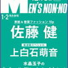 メンズノンノ1月・2月合併号に佐藤健！予約ガイド