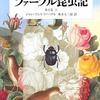 「完訳 ファーブル昆虫記　第１巻 上」を読みました